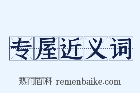 专屋近义词是什么意思的图片